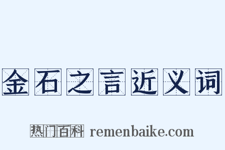 金石之言近义词是什么意思的图片